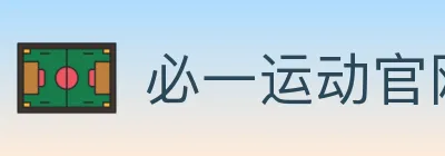 必一运动官网 logo